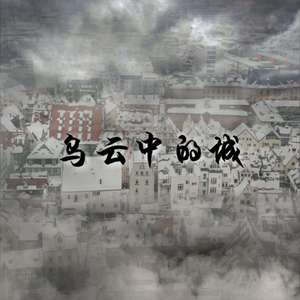 乌云中的城