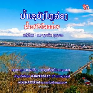 ນໍ້າເຊຍັງໄຫຼລ່ອງ | น้ำเซยังไหลล่อง | Nam se yang lai long