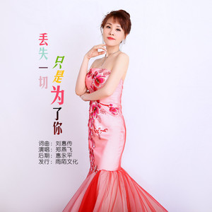 丢失一切只是为了你