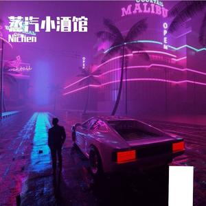 蒸汽小酒馆（prod by HC Dawn ）