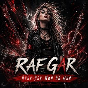 Панк-рок жив во мне