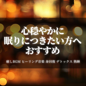 カフェ気分 -ゆったり時間- (店内音)