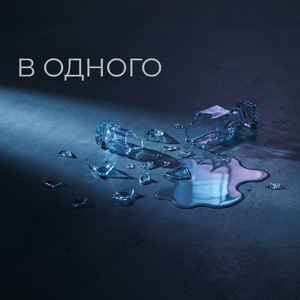 В одного