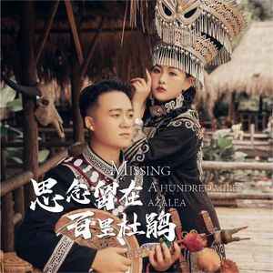 思念留在百里杜鹃