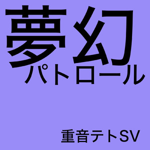 夢幻パトロール (feat. 重音テト)