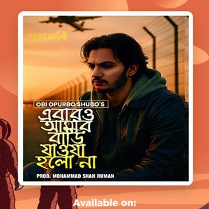 এবারও আমার বাড়ি যাওয়া হলো না : Ebar-O Bari Zaowa holo Na: