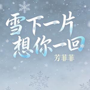 雪下一片想你一回