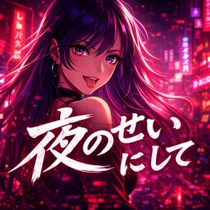 「夜のせいにして」