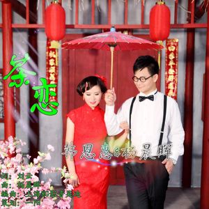 茶恋 (男女对唱版)