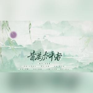 【大道朝天·太平】昔为太平客