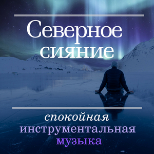 Безмятежность