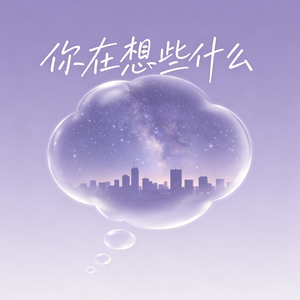 你在想些什么