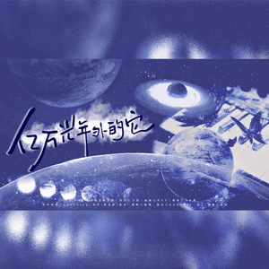 亿万光年外的它(女声)