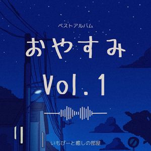 朝までぐっすり