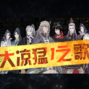 大凉猛1之歌（翻自 很多人）