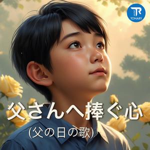 父さんへ捧ぐ心 (父の日の歌)