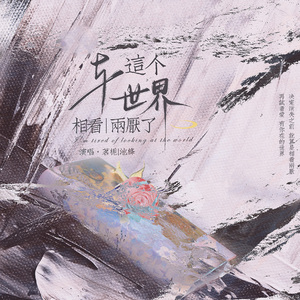 与这个世界相看两厌了