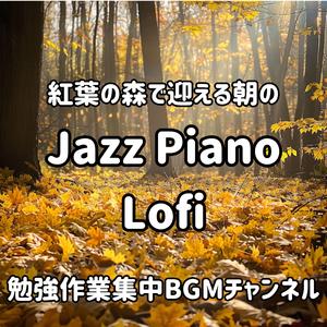 朝露に光る鍵盤の調べ