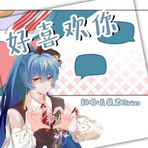 好喜欢你（甜味小少年）||HB to 野一