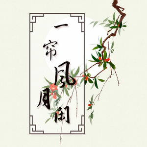 一梦浮生——记花千骨