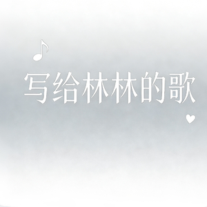 写给林林的歌