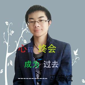 巫宏斌 - 心碎终会成为过去