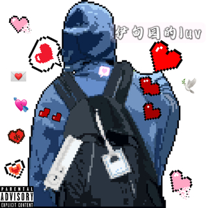 伊甸园的luv