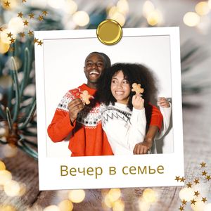 Семейное волшебство