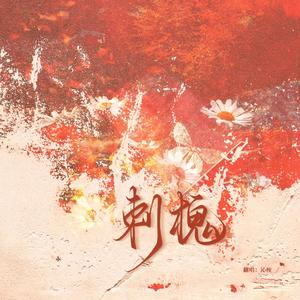 刺槐——广播剧《狂恋你》主题曲翻唱