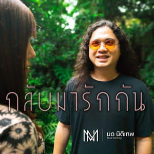 กลับมารักกัน