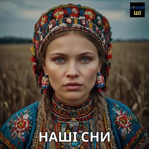 Наші сни