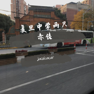 复旦高中的两则赤佬