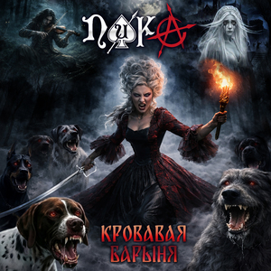 Кровавая барыня