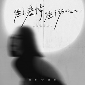 倦了爱情倦了伤心 (DJ九零版)