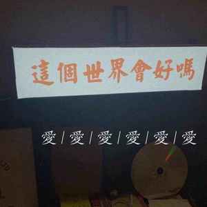 宋岳庭-life's a struggle（未來殺手Koos / 詹冠凌 remix）