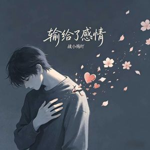 输给了感情