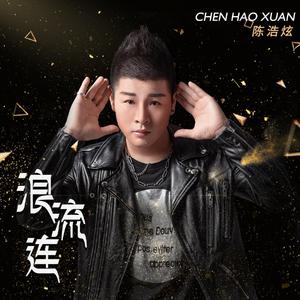 陈浩炫-浪流连