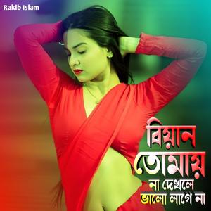 বিয়ান তোমায় না দেখলে ভালো লাগে না