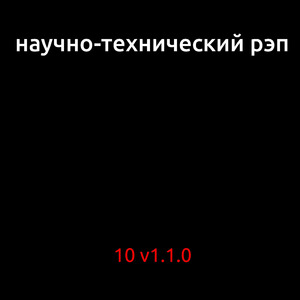 Научно-техническое R&B