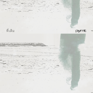 ที่เดิม