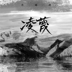 我们（翻自 乐柠组合）