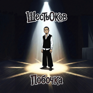 Побочка