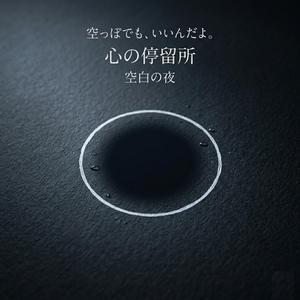 空白の夜