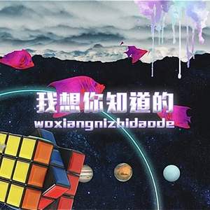 我想你知道的Prod By ATTStudio星