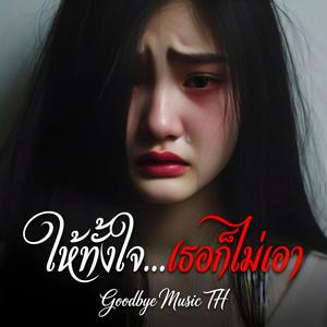 ให้ทั้งใจเธอก็ไม่เอา