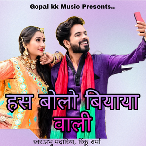 हस बोलो बियाया वाली