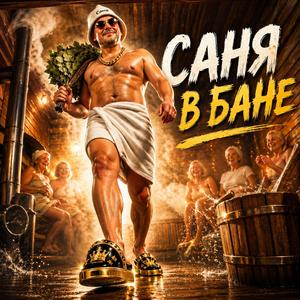 Саня в бане