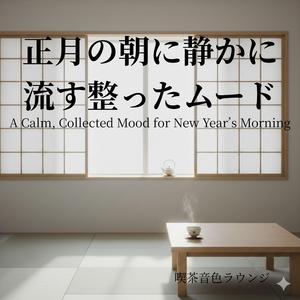 今日を静かに始めるために - To Begin the Day Quietly