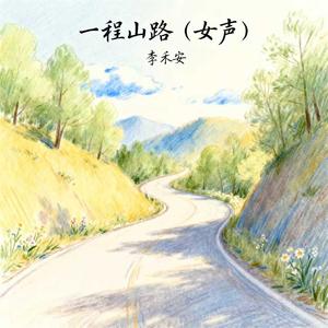 一程山路
