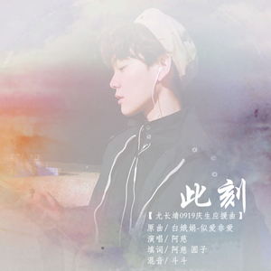 此刻【尤长靖0919庆生应援曲】（翻自 白娥娟）